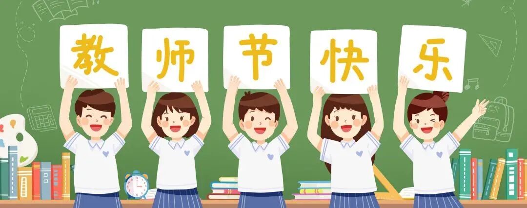 清风正气   廉洁从教 ——-绵阳高新区火炬第一小学校教师节倡议书