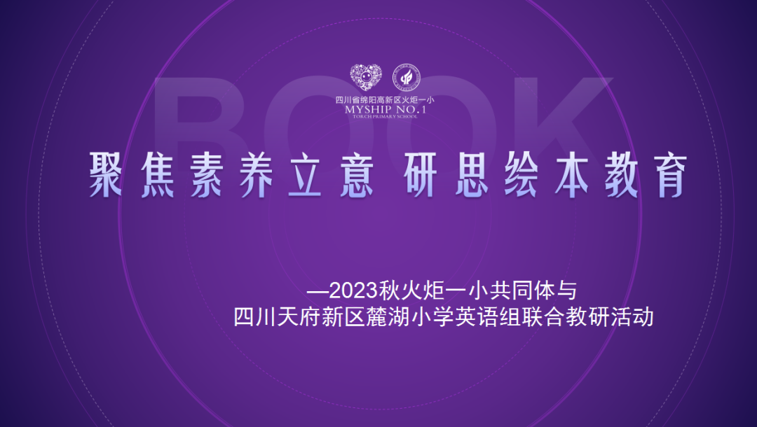 聚焦素养立意  研思绘本教育——火炬一小共同体与四川天府新区麓湖小学英语组联合教研活动