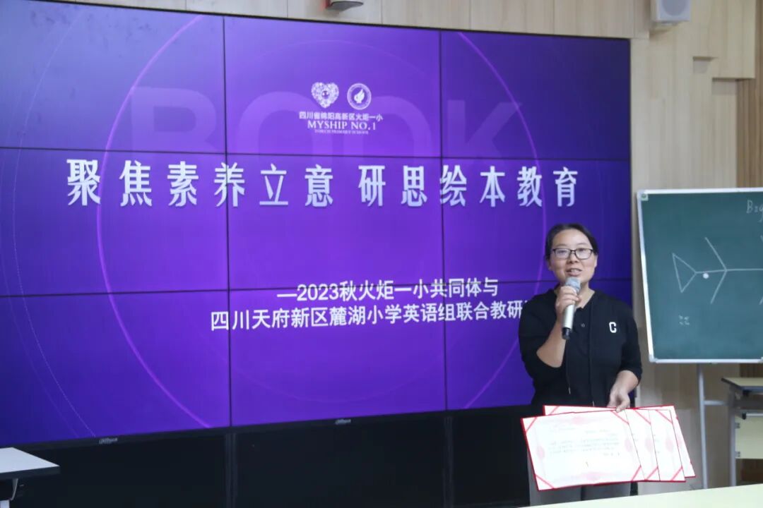 聚焦素养立意  研思绘本教育——火炬一小共同体与四川天府新区麓湖小学英语组联合教研活动