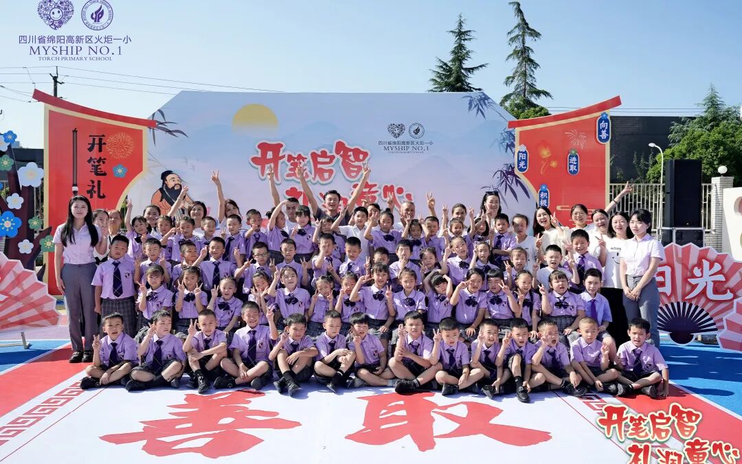 火一动态 |“开笔启智 礼润童心”--火炬一小一年级开笔礼
