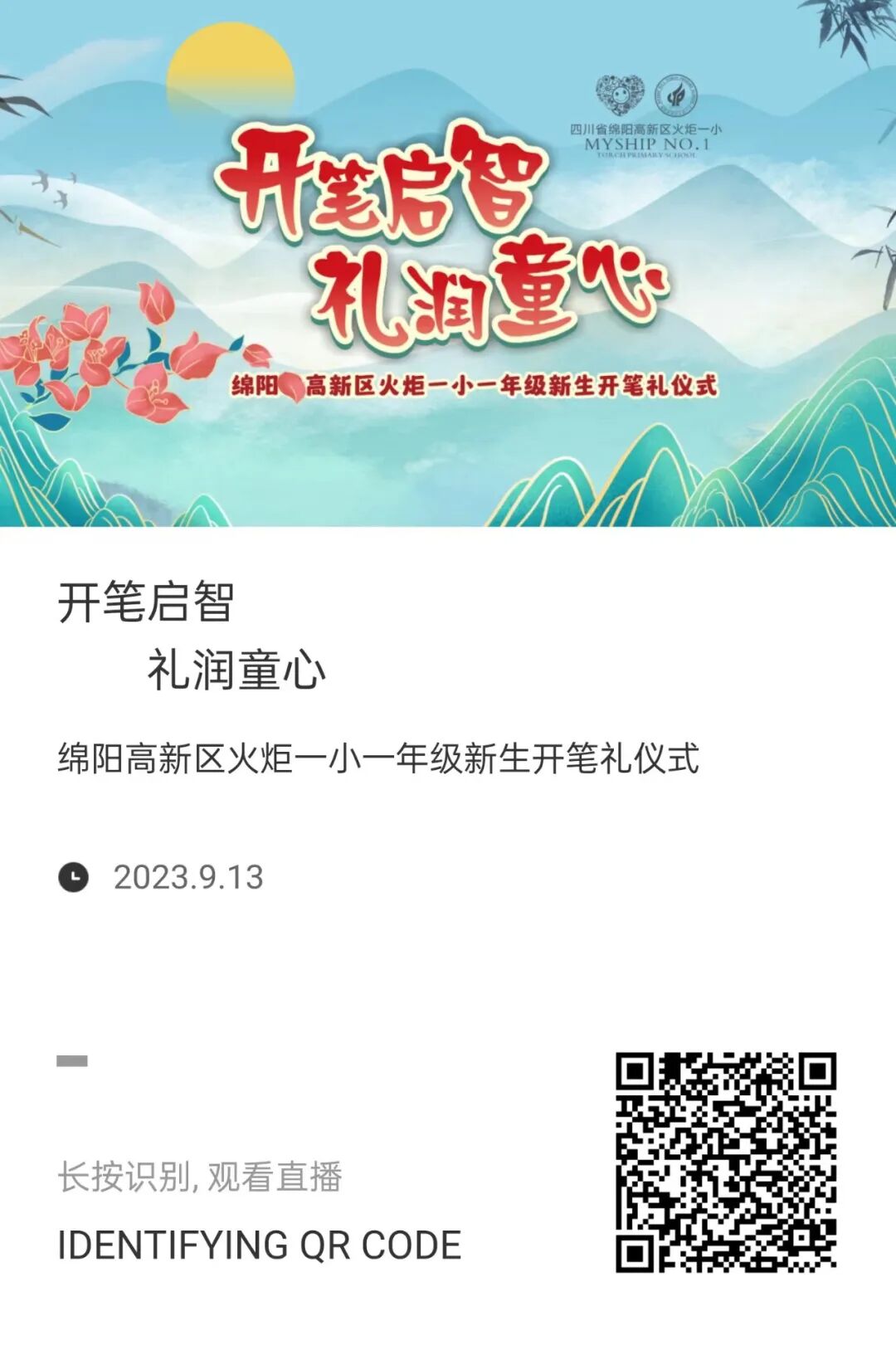 火一动态 |“开笔启智 礼润童心”--火炬一小一年级开笔礼