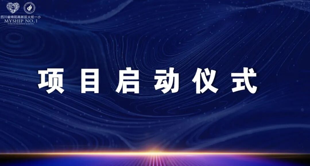 【火一•教研】项目引领,特色驱动——火炬一小举行教师教学研究“六大项目组”建设启动仪式
