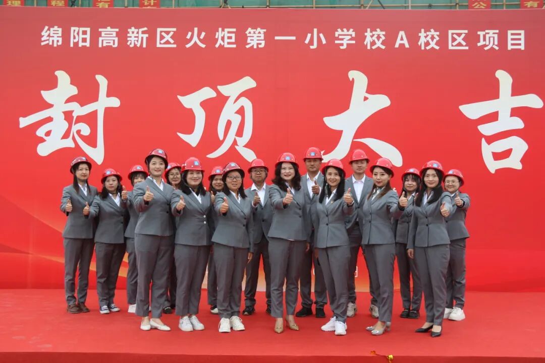 火一·喜讯丨 绵阳高新区火炬第一小学校 A校区建设项目顺利封顶！