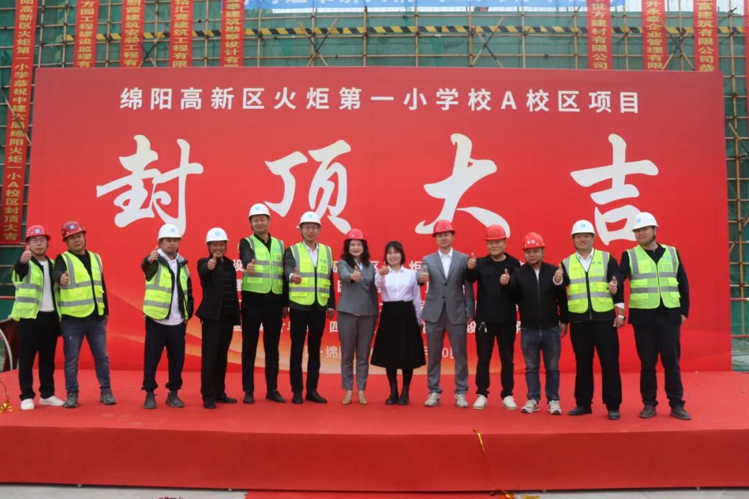 火一·喜讯丨 绵阳高新区火炬第一小学校 A校区建设项目顺利封顶！