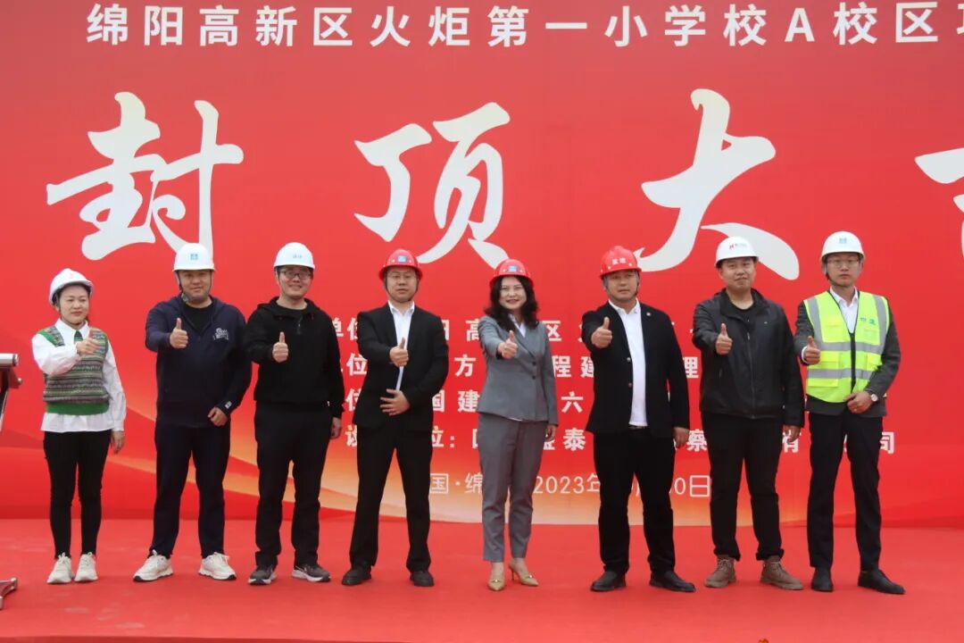 火一·喜讯丨 绵阳高新区火炬第一小学校 A校区建设项目顺利封顶！