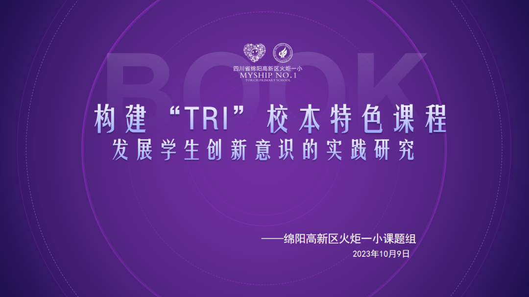 火一·课题丨开题明思路 “研”路待花开 ——火炬一小市级课题顺利开题