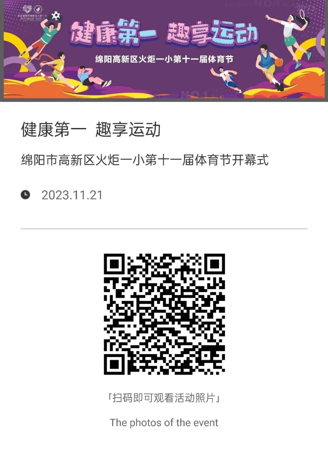 火一·竞赛月丨健康第一 趣享运动|火炬一小第十一届体育节邀您观赏