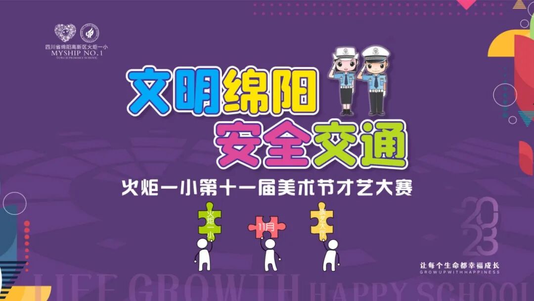 火一·竞赛月丨文明绵阳 安全交通 火炬一小第十一届美术节才艺大赛