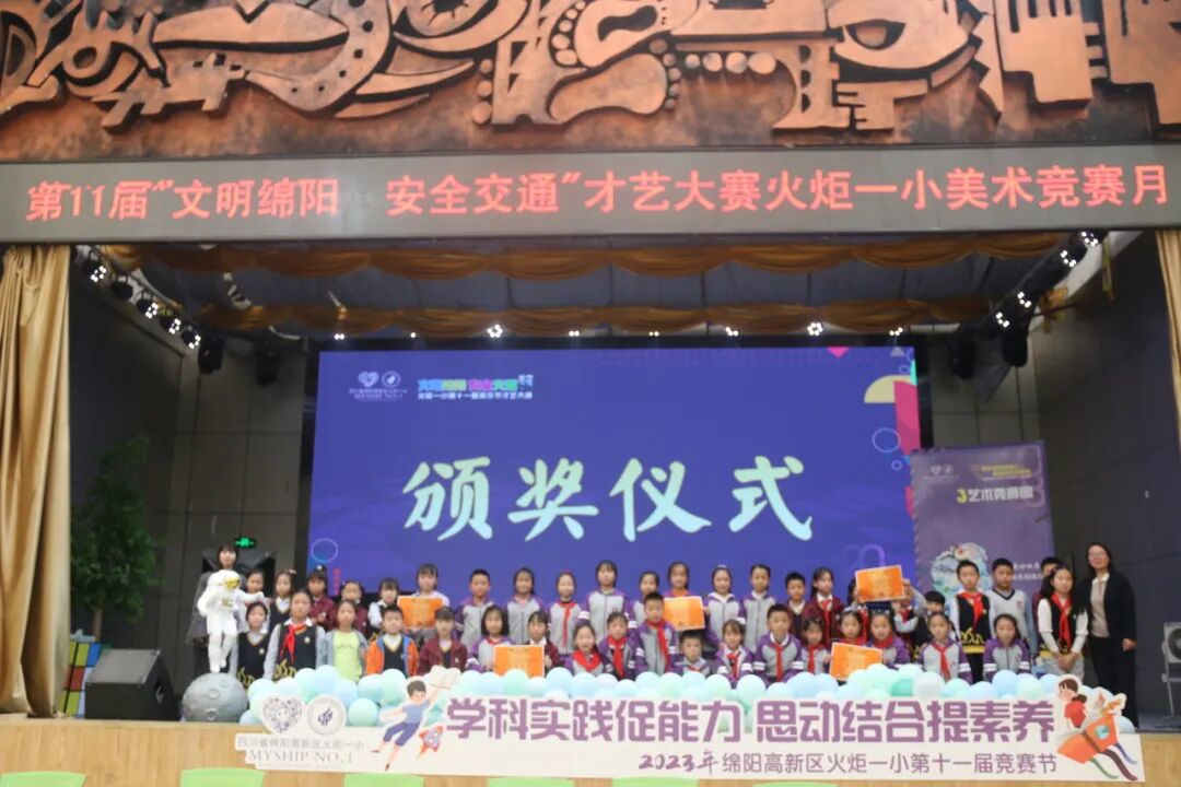火一·竞赛月丨文明绵阳 安全交通 火炬一小第十一届美术节才艺大赛