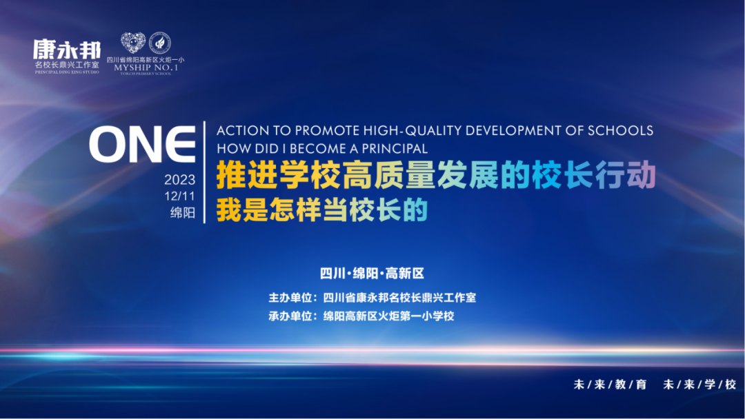 【火一·盛典】 推进学校高质量发展的校长行动----我是怎样当校长的