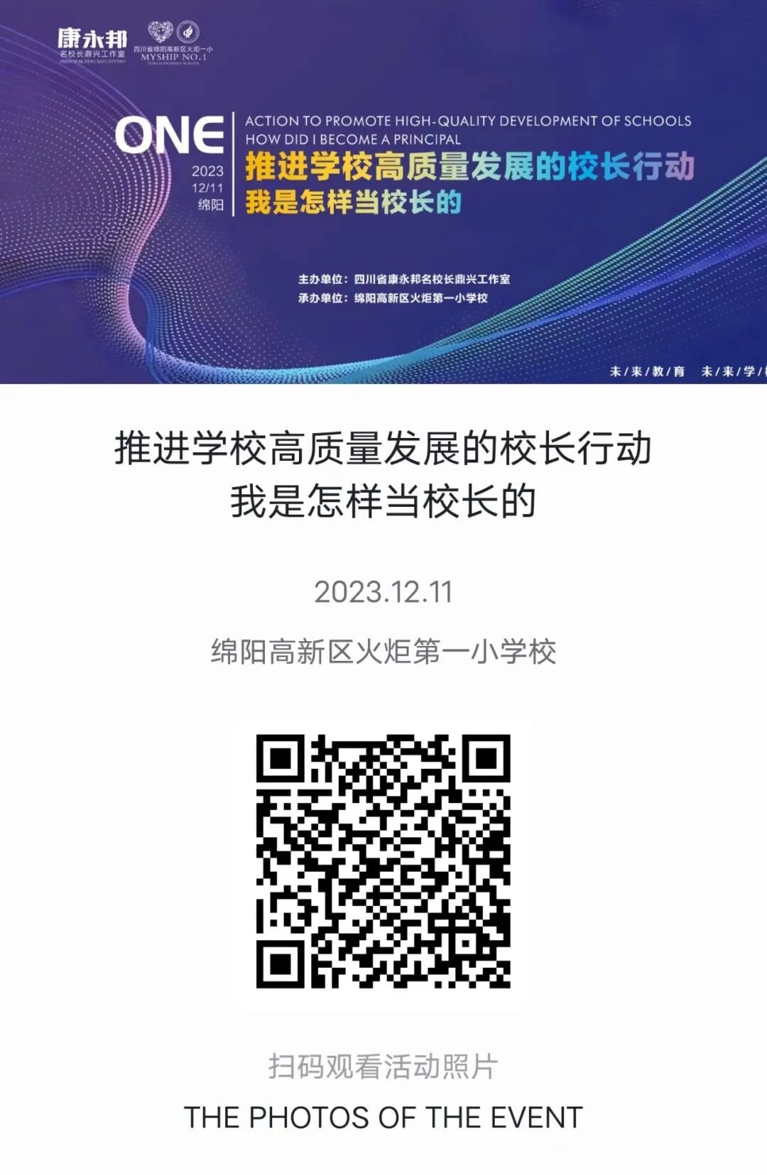 【火一·盛典】 推进学校高质量发展的校长行动----我是怎样当校长的