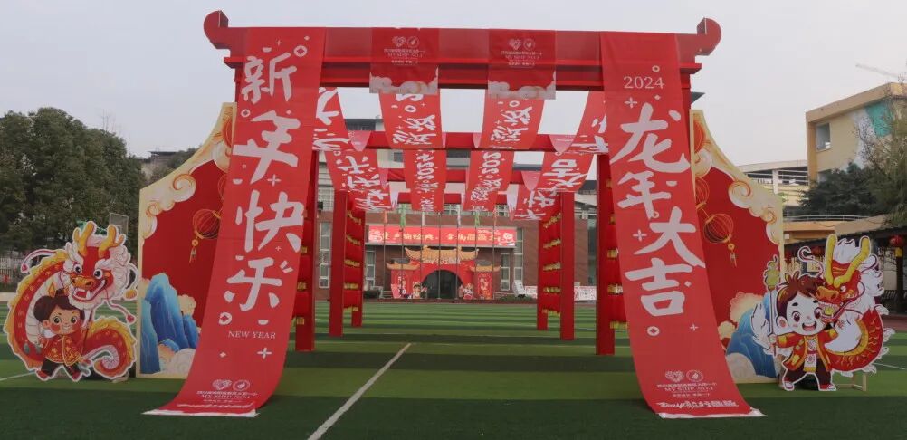 童声诵经典 幸福龘龘年 ——火炬一小2024迎新年系列活动