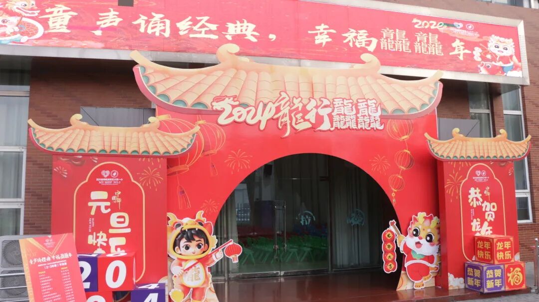 童声诵经典 幸福龘龘年 ——火炬一小2024迎新年系列活动
