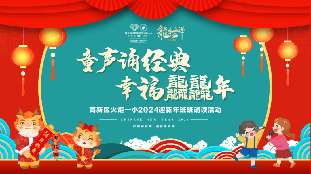 童声诵经典 幸福龘龘年 ——火炬一小2024迎新年系列活动