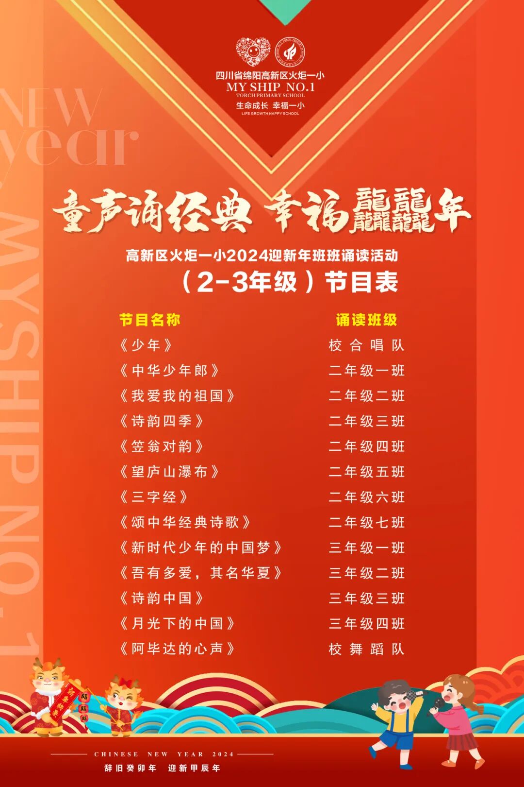 童声诵经典 幸福龘龘年 ——火炬一小2024迎新年系列活动