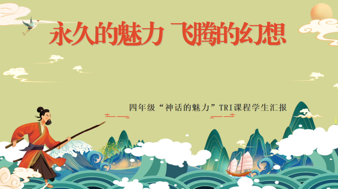 “跨界·探究·融通”——火炬一小TRI课程四、六年级课程汇报