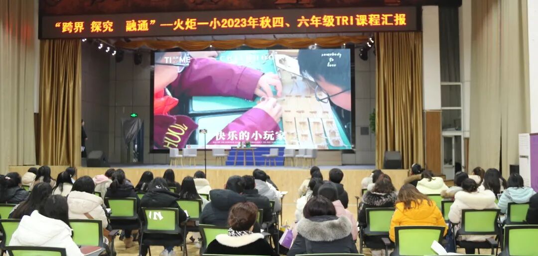 “跨界·探究·融通”——火炬一小TRI课程四、六年级课程汇报