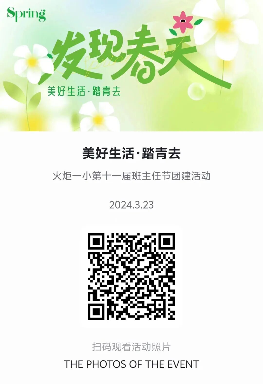 幸福“班花”·踏青去——火炬一小第十一届班主任节团建活动