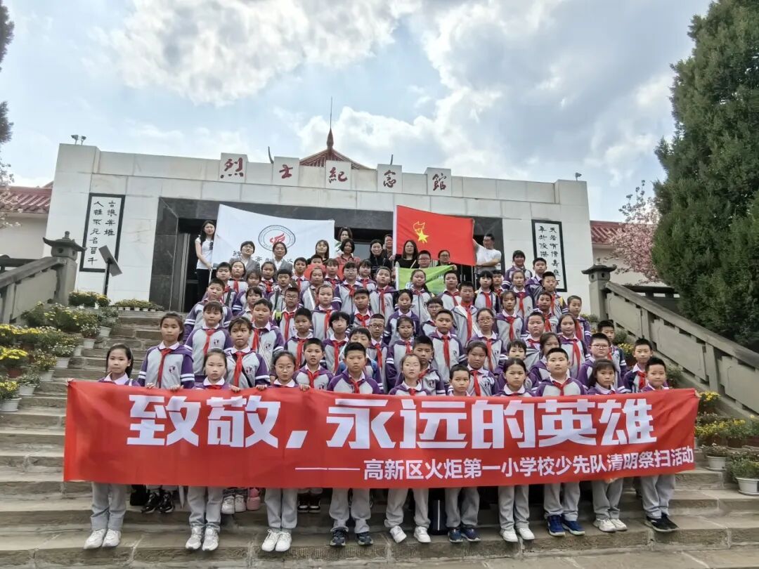 致敬，永远的英雄丨高新区火炬一小清明祭扫活动