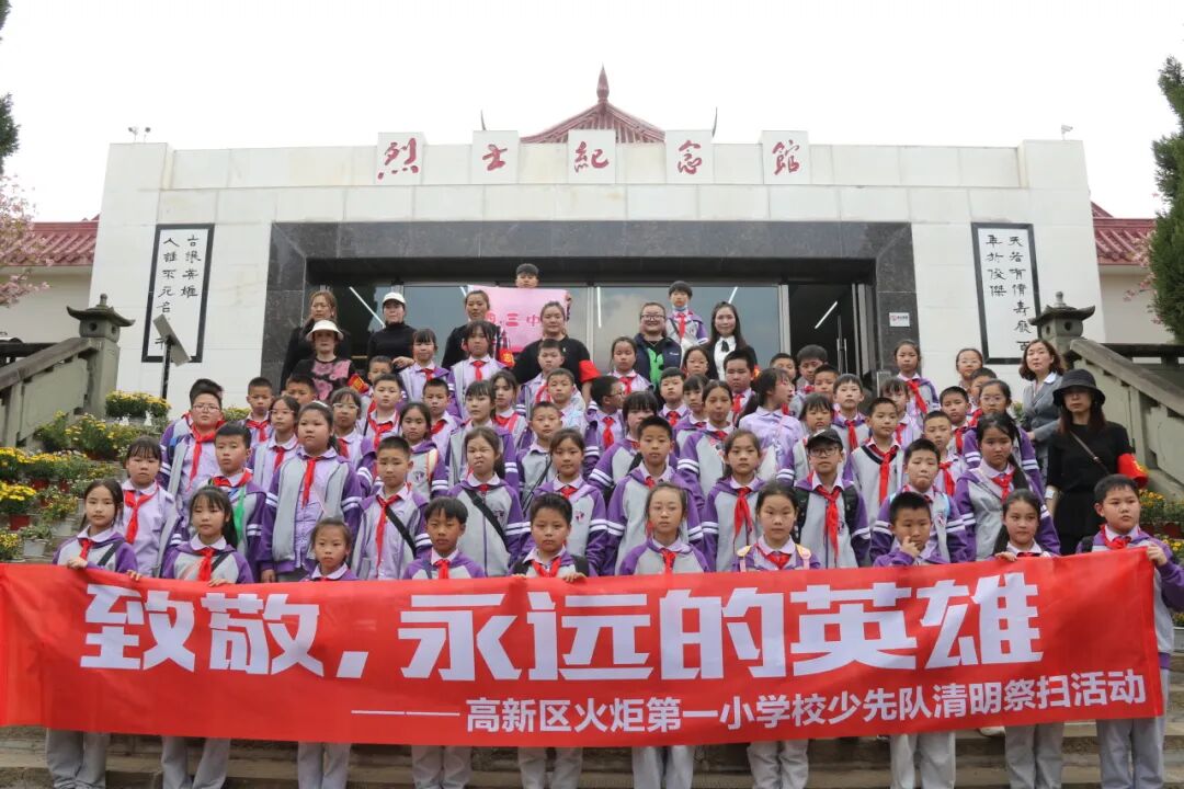致敬，永远的英雄丨高新区火炬一小清明祭扫活动
