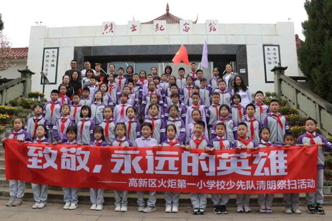 致敬，永远的英雄丨高新区火炬一小清明祭扫活动