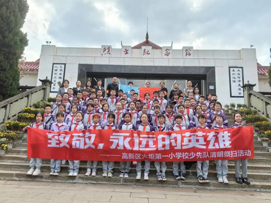 致敬，永远的英雄丨高新区火炬一小清明祭扫活动