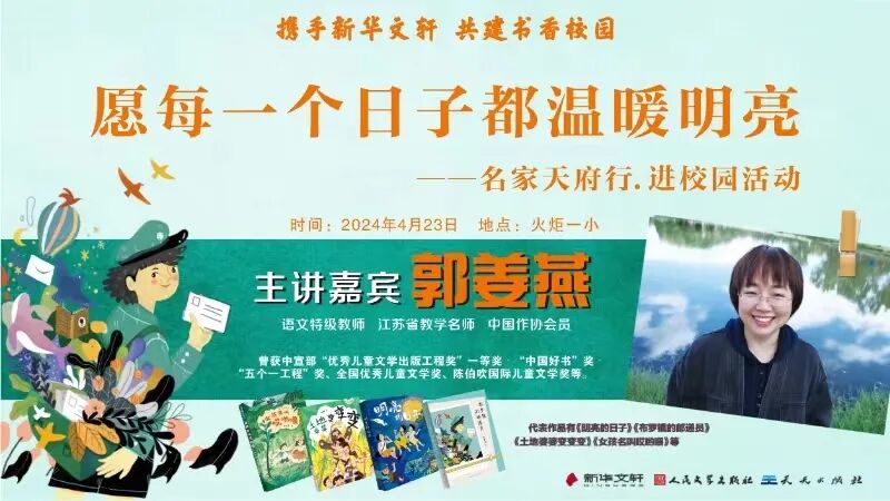 【火一读书节】愿每一个日子都温暖明亮——4.23世界读书日|作家郭姜燕进校园