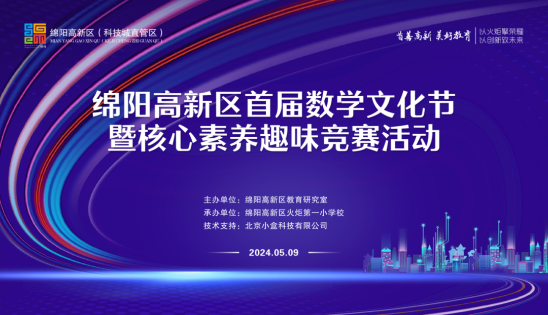绵阳高新区首届数学文化节暨核心素养趣味竞赛活动在我校举行