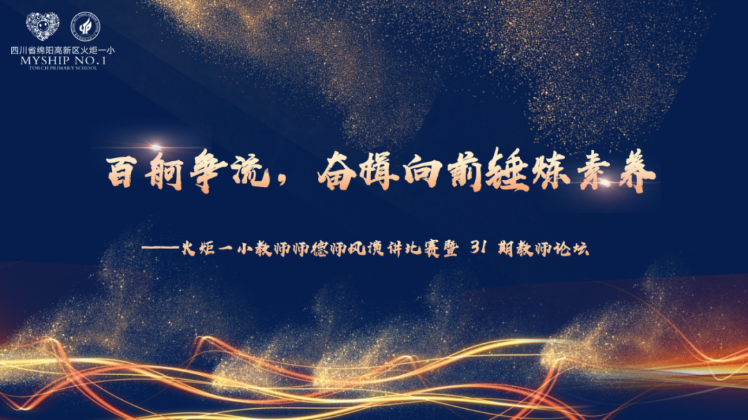 百舸争流，奋楫向前锤炼素养  ---火炬一小教师师德师风演讲比赛暨 31 期教师论坛活动