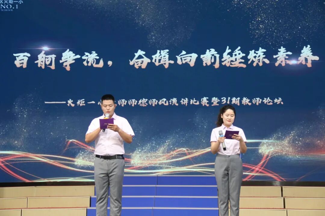 百舸争流，奋楫向前锤炼素养  ---火炬一小教师师德师风演讲比赛暨 31 期教师论坛活动