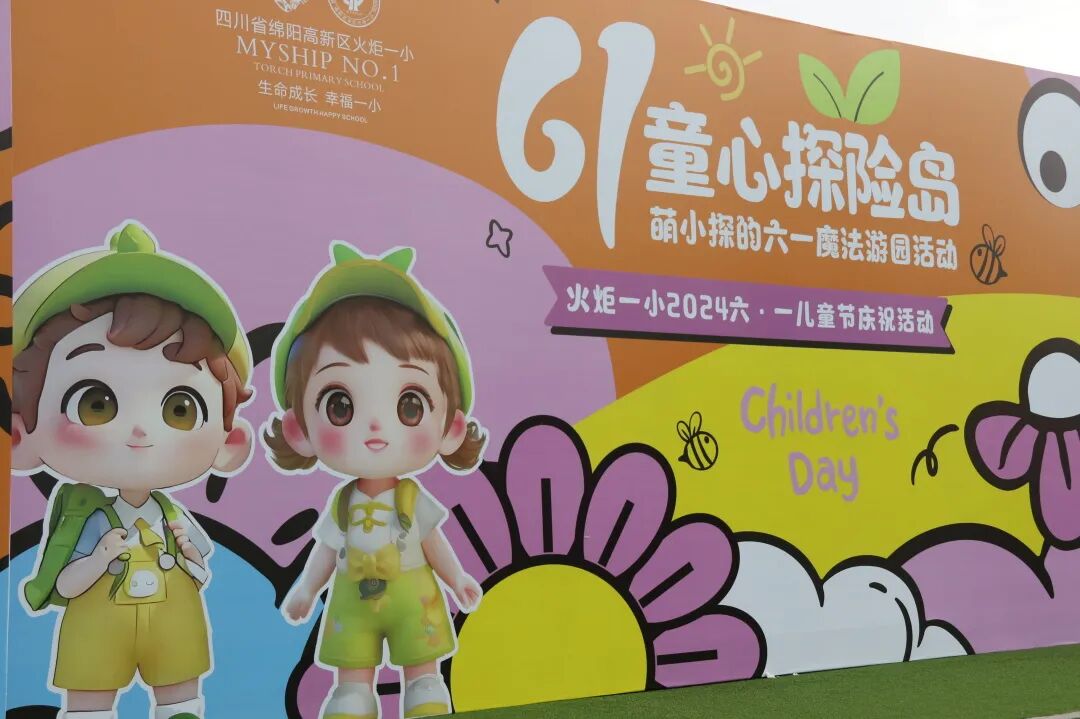 萌小探奇幻游嘉年华——火炬一小六一系列活动