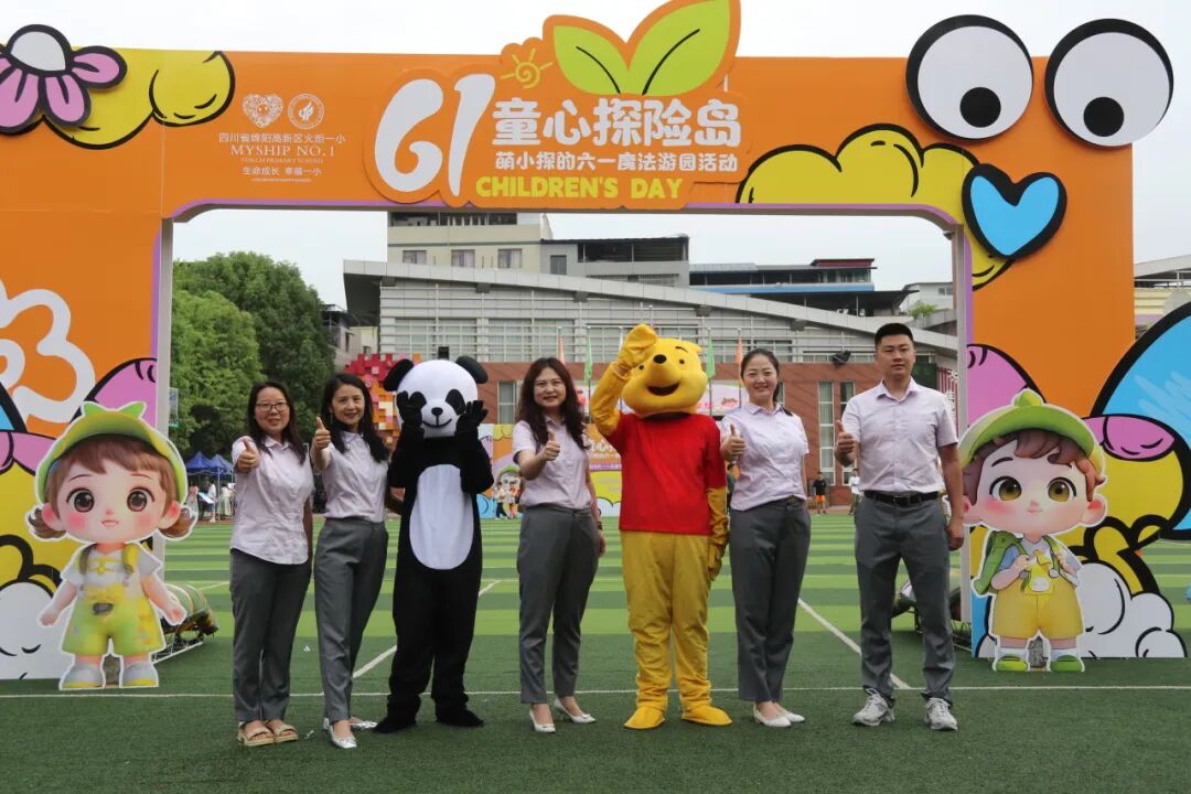 萌小探奇幻游嘉年华——火炬一小六一系列活动