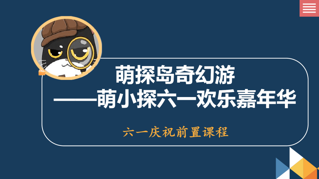 萌小探奇幻游嘉年华——火炬一小六一系列活动