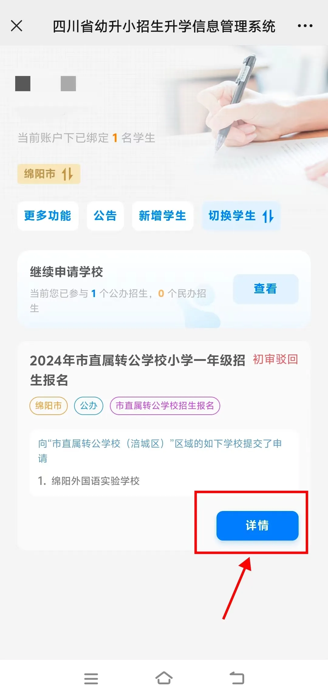 绵阳市教育和体育局关于2024年义务教育阶段学校招生报名的温馨提示