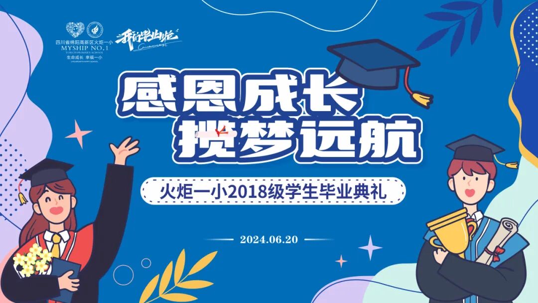感恩成长,揽梦远航 ----火炬一小2018届毕业典礼