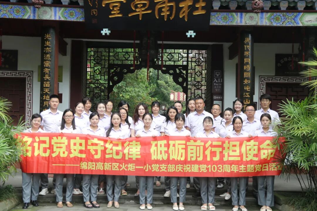 铭记党史守纪律,砥砺前行担使命 —— 火炬一小党支部庆祝建党103周年主题党日活动
