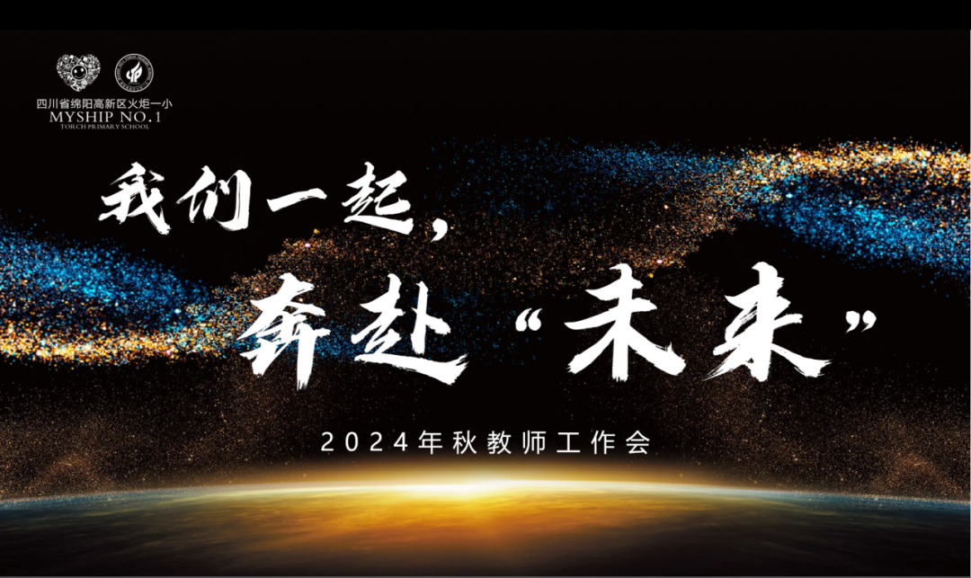 出发/一起奔赴，我们的"未来"----2024年秋火炬一小教师开学工作会