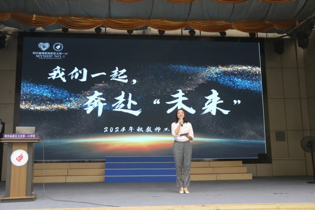 出发/一起奔赴，我们的"未来"----2024年秋火炬一小教师开学工作会