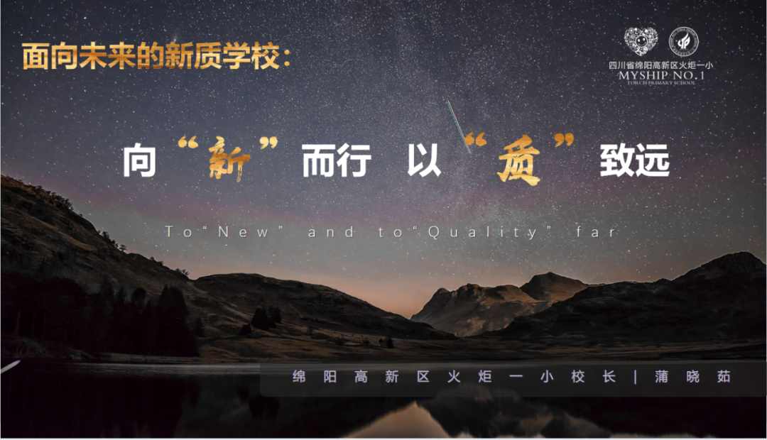 出发/一起奔赴，我们的"未来"----2024年秋火炬一小教师开学工作会