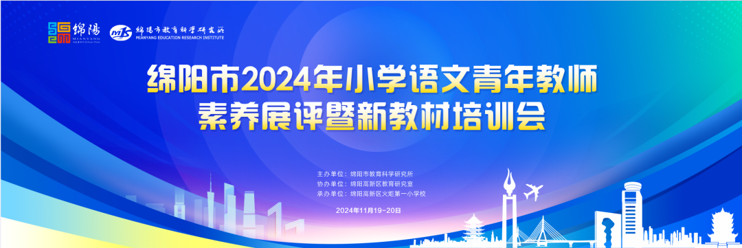 立足教材提素养,培育绵州好课堂 ——绵阳市2024年小学语文青年教师素养展评暨新教材培训会在火炬一小举行