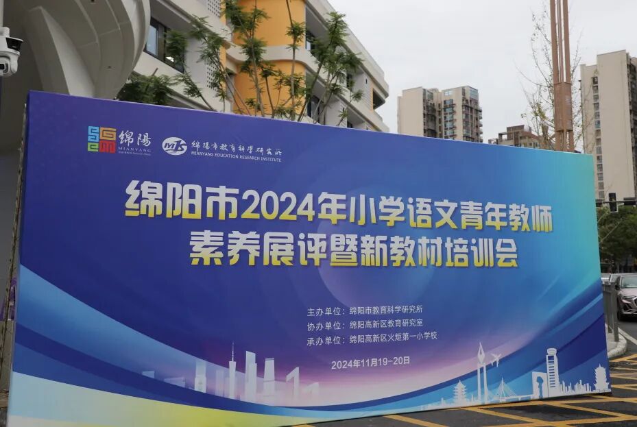 立足教材提素养,培育绵州好课堂 ——绵阳市2024年小学语文青年教师素养展评暨新教材培训会在火炬一小举行
