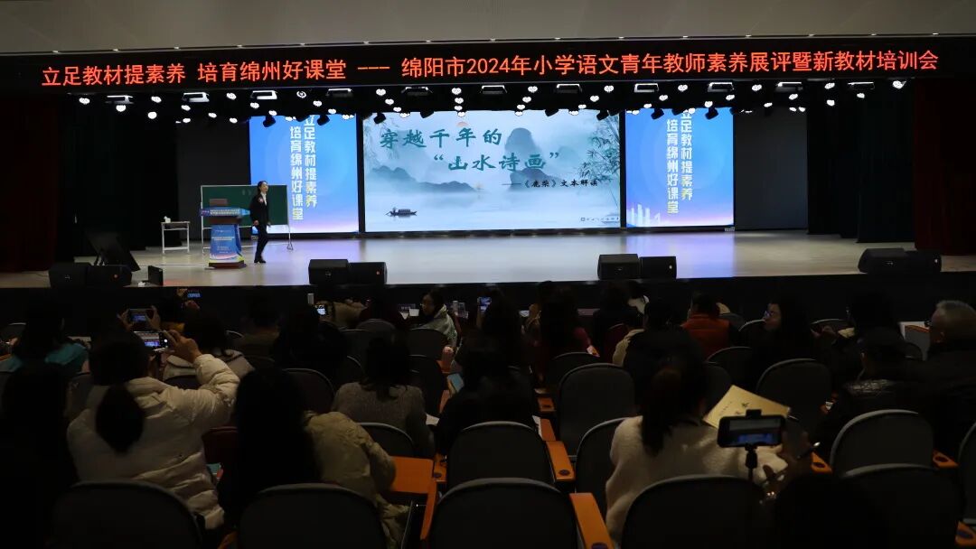 立足教材提素养,培育绵州好课堂 ——绵阳市2024年小学语文青年教师素养展评暨新教材培训会在火炬一小举行
