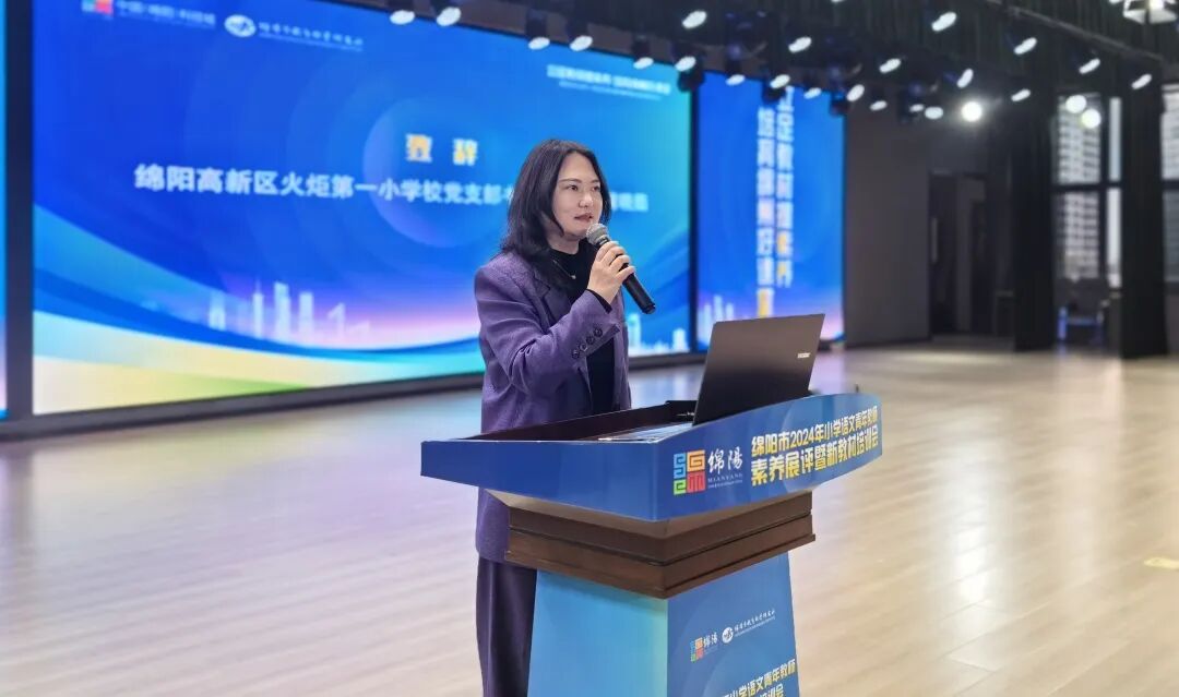立足教材提素养,培育绵州好课堂 ——绵阳市2024年小学语文青年教师素养展评暨新教材培训会在火炬一小举行
