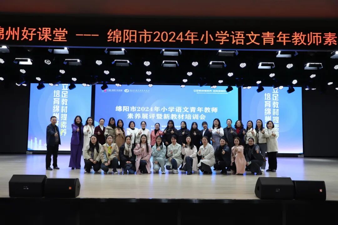 立足教材提素养,培育绵州好课堂 ——绵阳市2024年小学语文青年教师素养展评暨新教材培训会在火炬一小举行