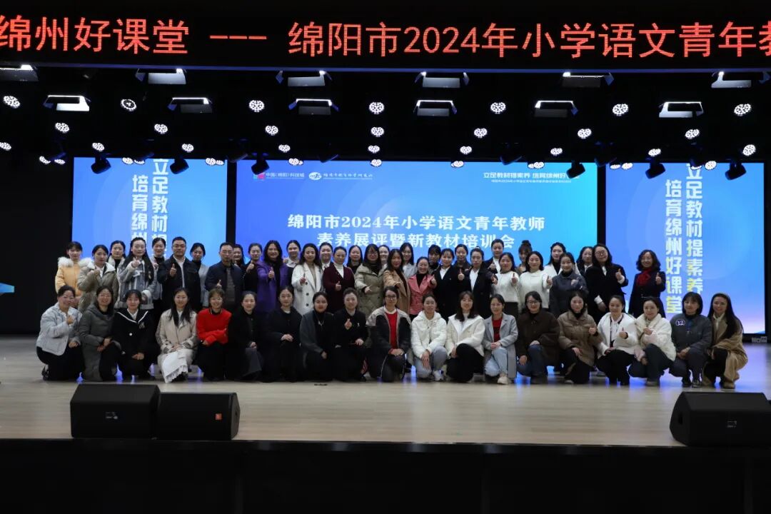 立足教材提素养,培育绵州好课堂 ——绵阳市2024年小学语文青年教师素养展评暨新教材培训会在火炬一小举行