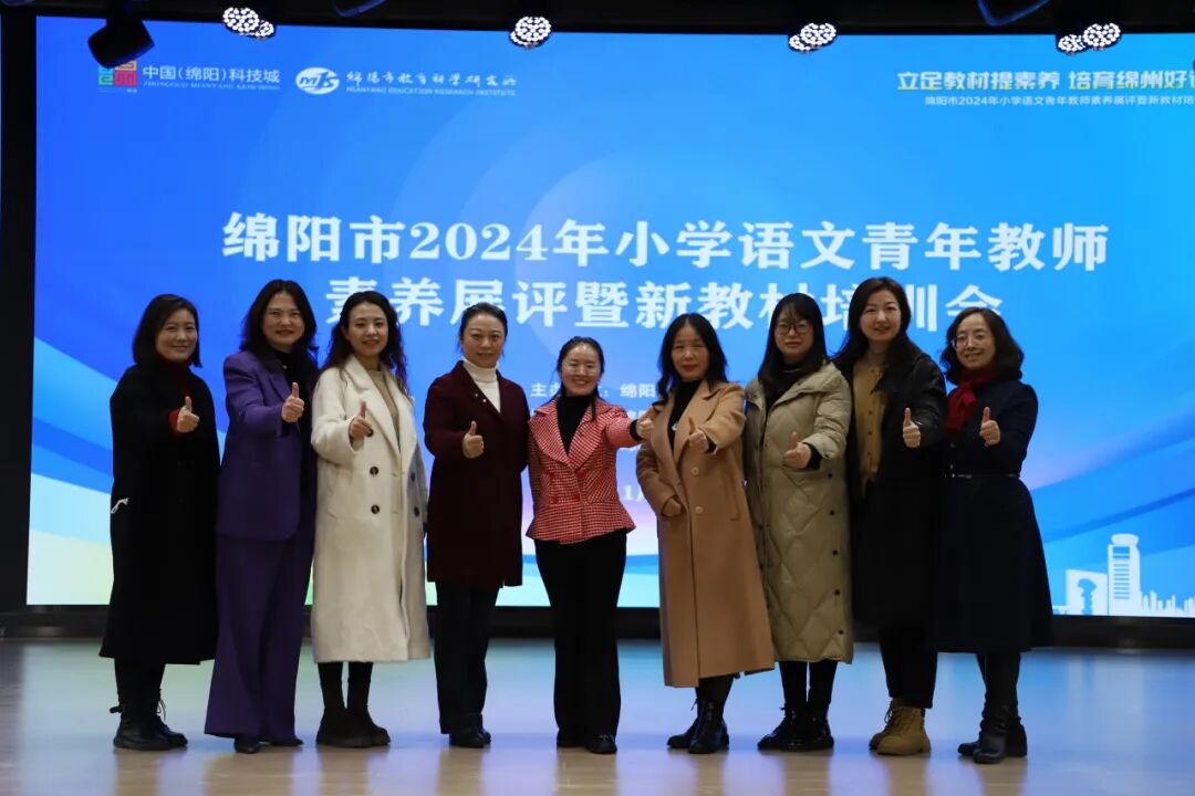 立足教材提素养,培育绵州好课堂 ——绵阳市2024年小学语文青年教师素养展评暨新教材培训会在火炬一小举行