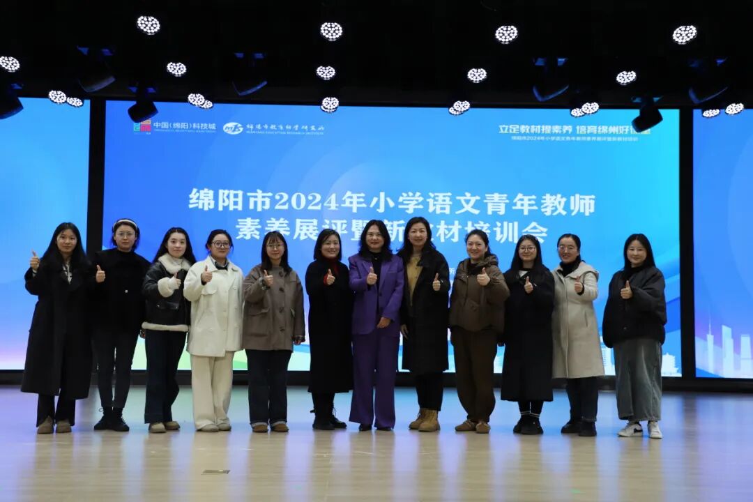 立足教材提素养,培育绵州好课堂 ——绵阳市2024年小学语文青年教师素养展评暨新教材培训会在火炬一小举行