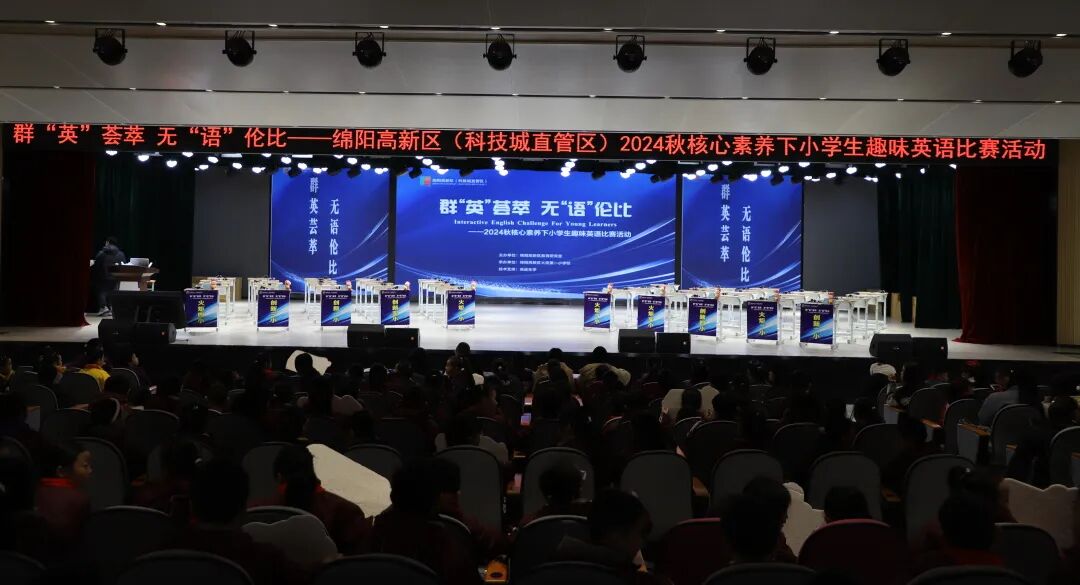 【‘英’你精彩·‘show’出风采】-高新区核心素养下小学生英语趣味比赛活动在火炬一小成功举办