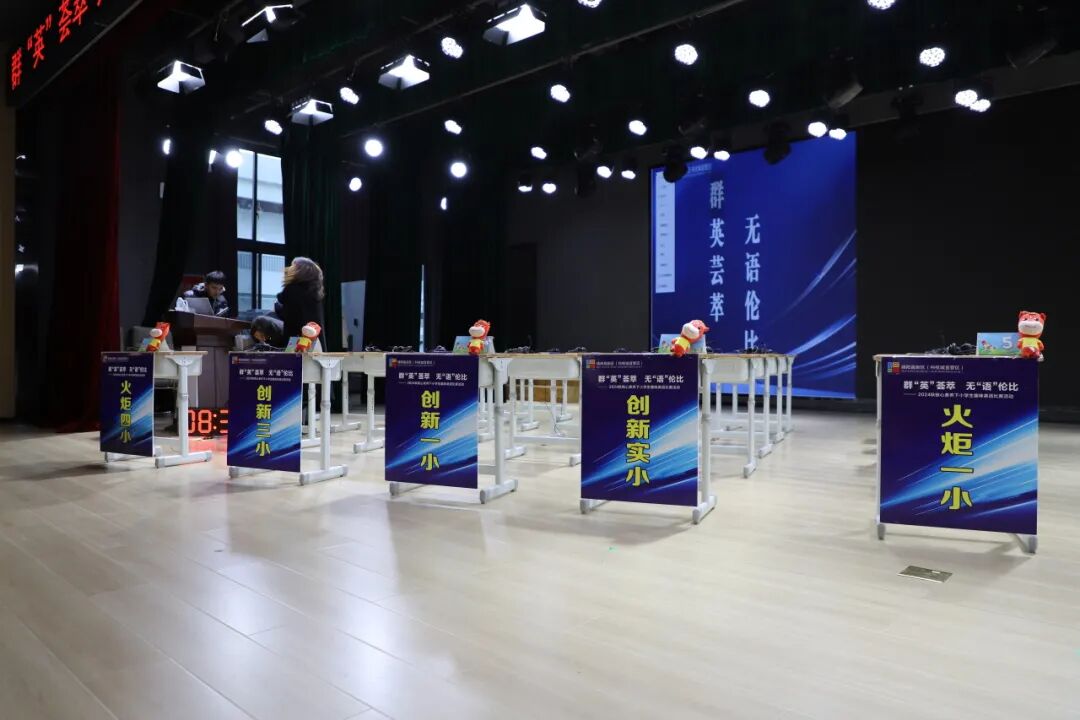 【‘英’你精彩·‘show’出风采】-高新区核心素养下小学生英语趣味比赛活动在火炬一小成功举办