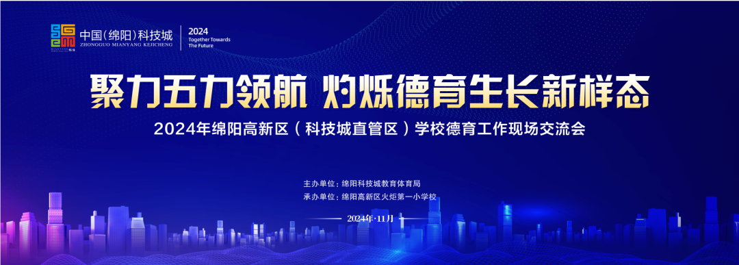 聚力五力领航  灼烁德育生长新样态——2024年绵阳高新区学校德育现场交流活动